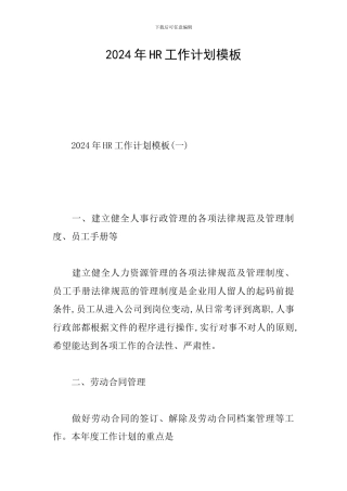 2024年HR工作计划模板