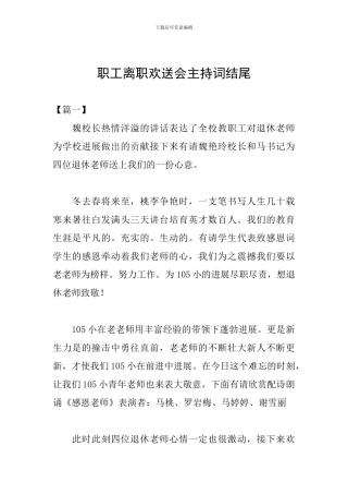 职工离职欢送会主持词结尾