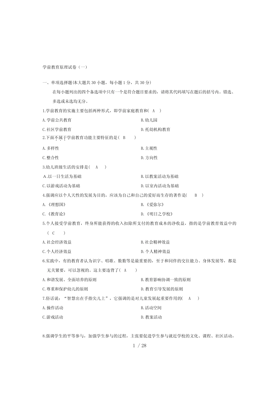 (完整)学前教育原理自考试题及答案更新至_第1页