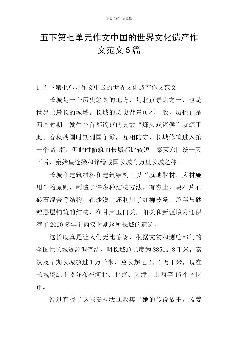 五下第七单元作文中国的世界文化遗产作文范文5篇_第1页