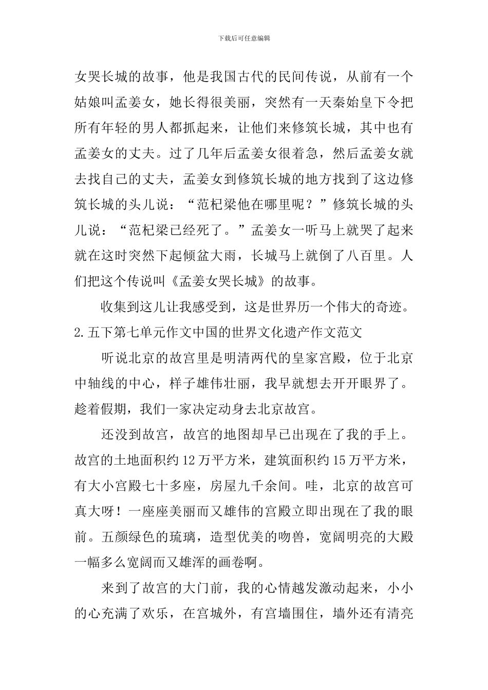 五下第七单元作文中国的世界文化遗产作文范文5篇_第2页