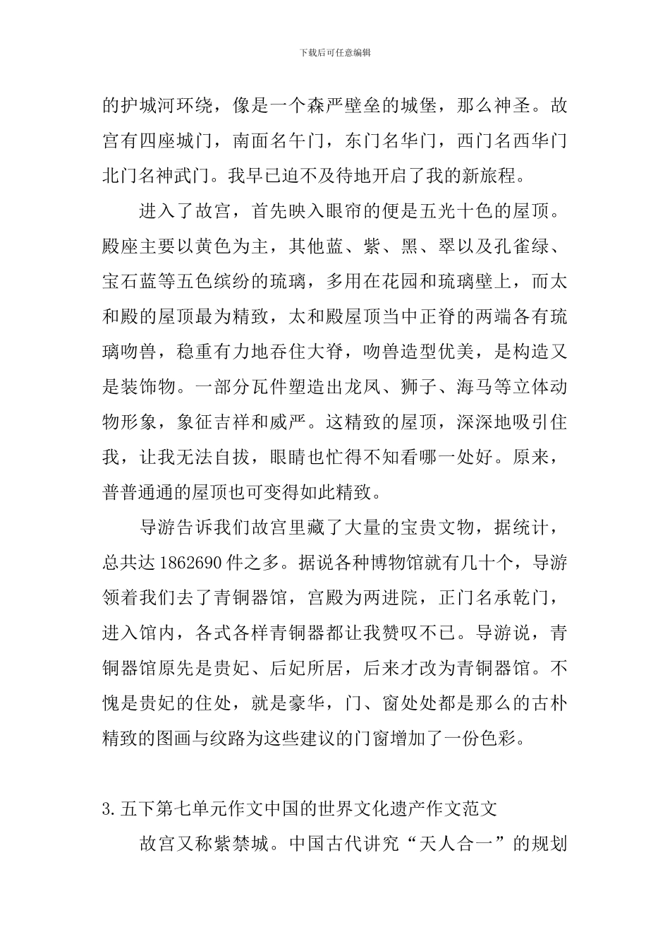 五下第七单元作文中国的世界文化遗产作文范文5篇_第3页