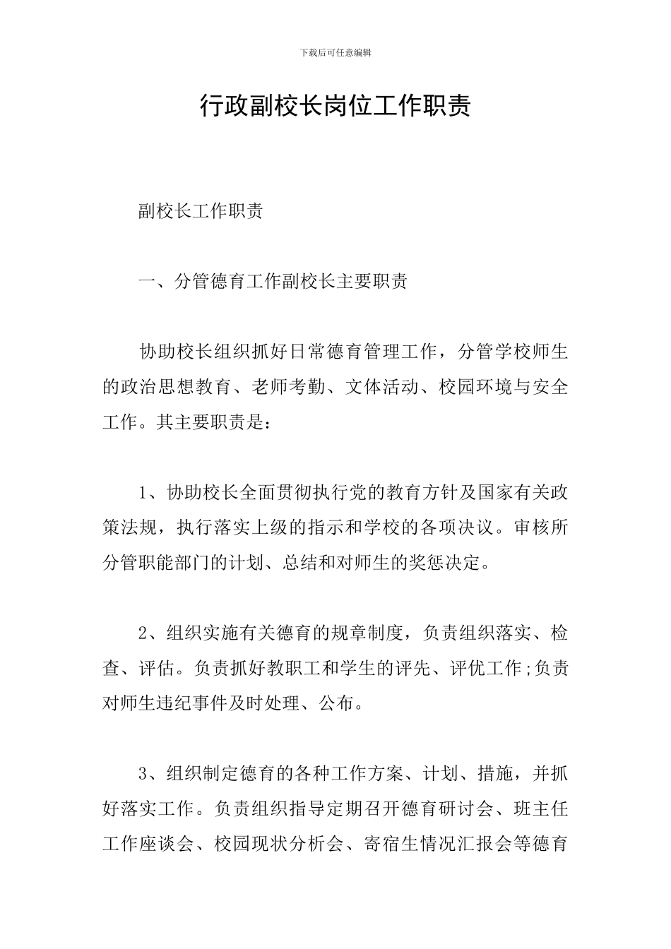 行政副校长岗位工作职责_第1页