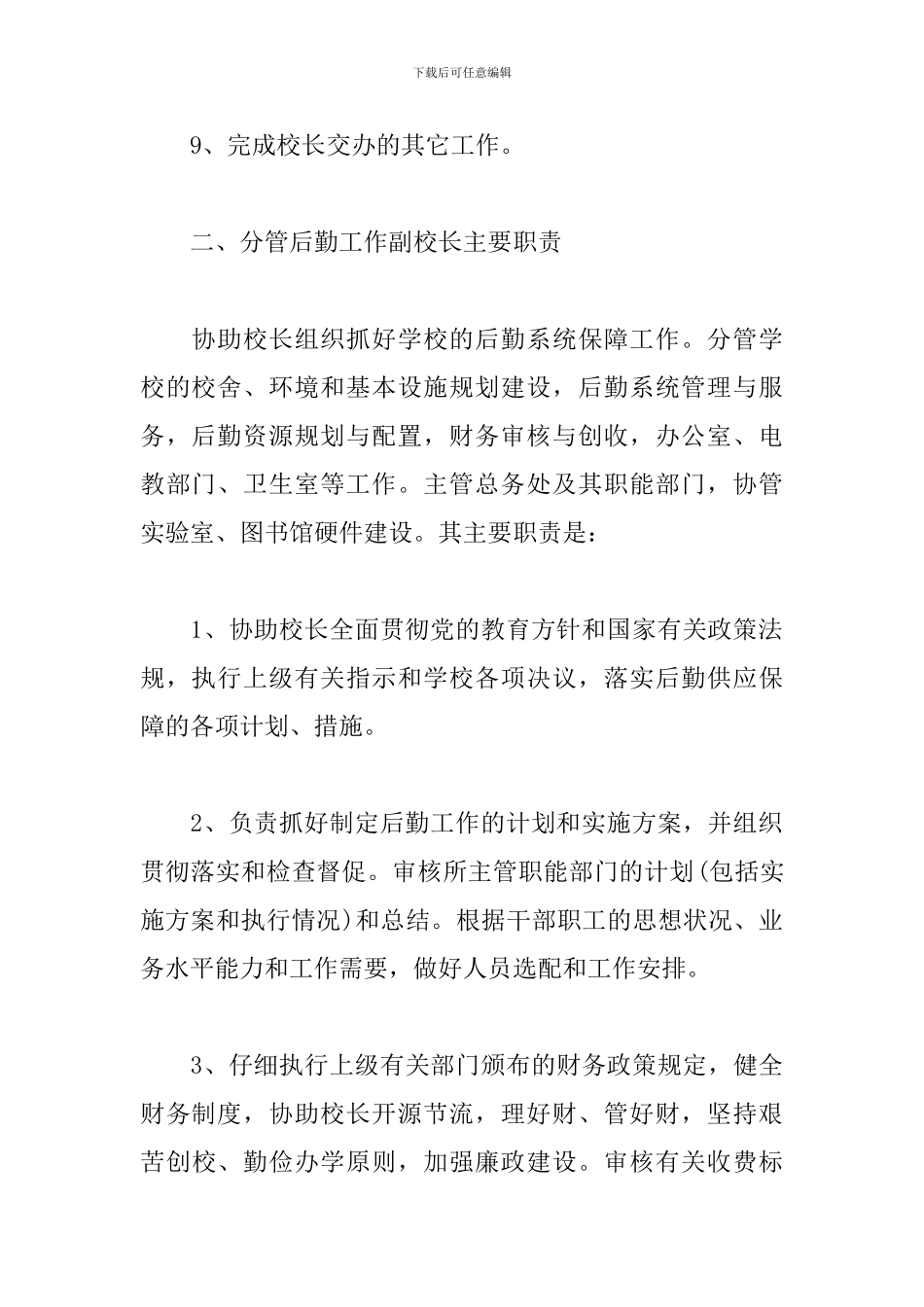行政副校长岗位工作职责_第3页