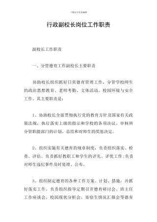 行政副校长岗位工作职责