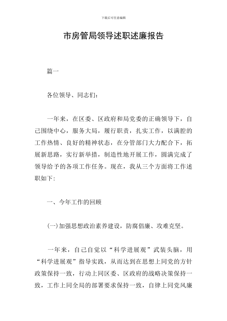 市房管局领导述职述廉报告_第1页