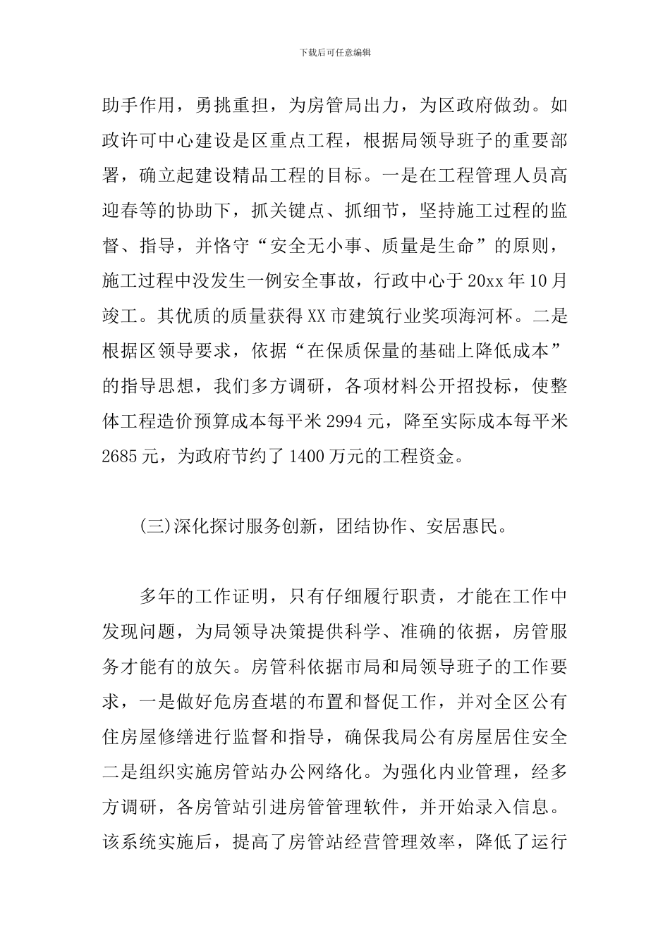 市房管局领导述职述廉报告_第3页