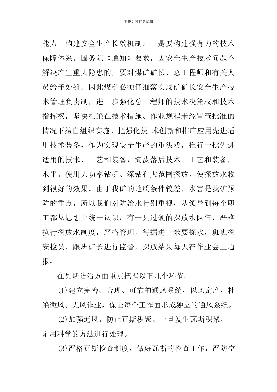 企业安全例会发言稿_第3页