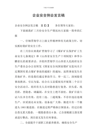 企业安全例会发言稿