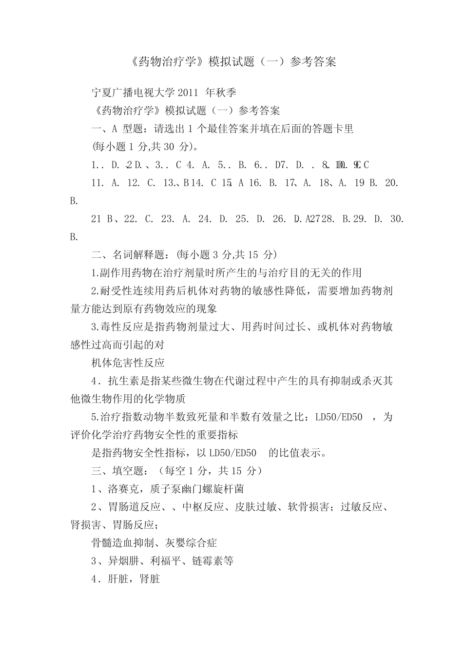 《药物治疗学》模拟试题(一)参考答案 _第1页