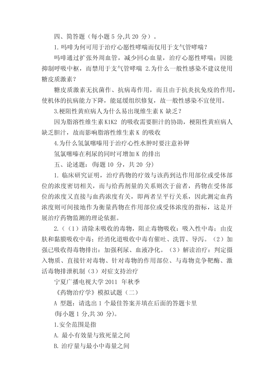 《药物治疗学》模拟试题(一)参考答案 _第2页