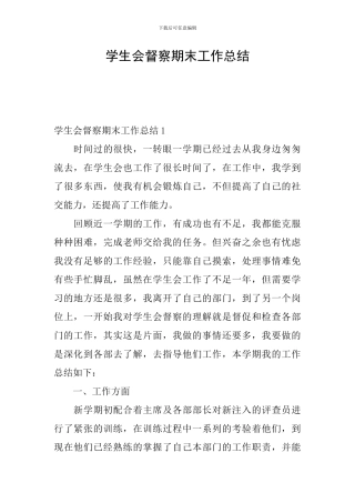 学生会督察期末工作总结
