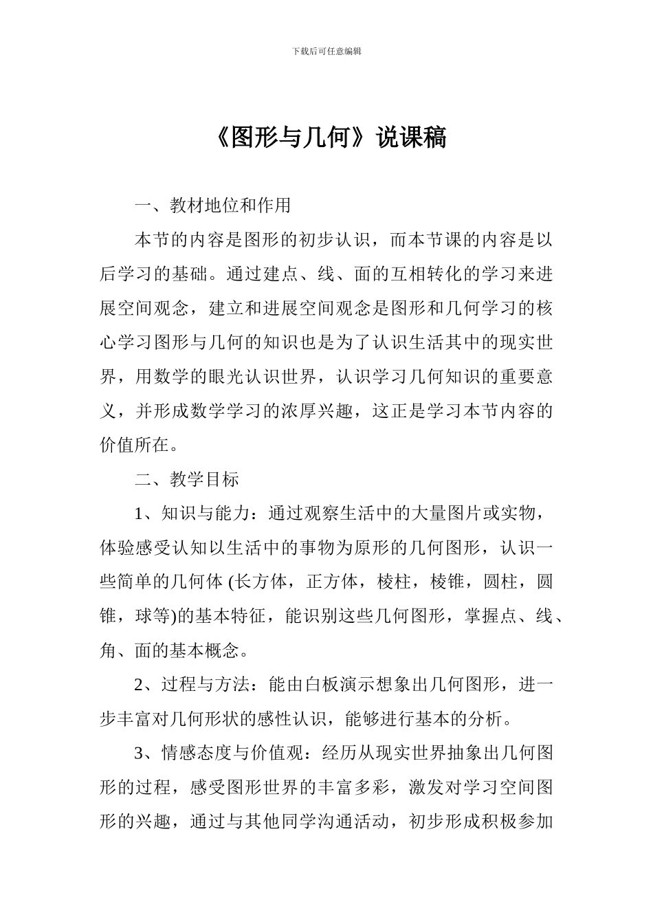 《图形与几何》说课稿_第1页