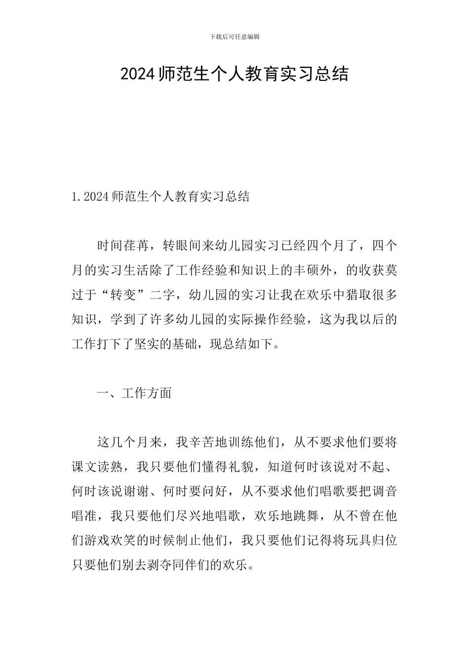 2024师范生个人教育实习总结_第1页