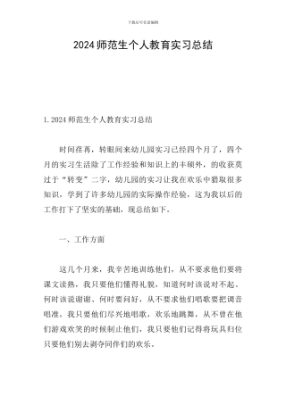 2024师范生个人教育实习总结