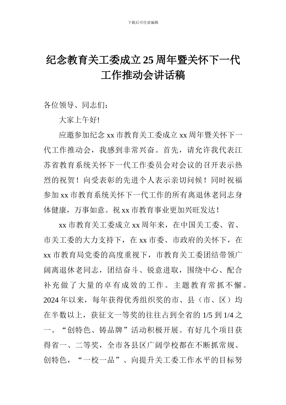 纪念教育关工委成立25周年暨关心下一代工作推进会讲话稿_第1页