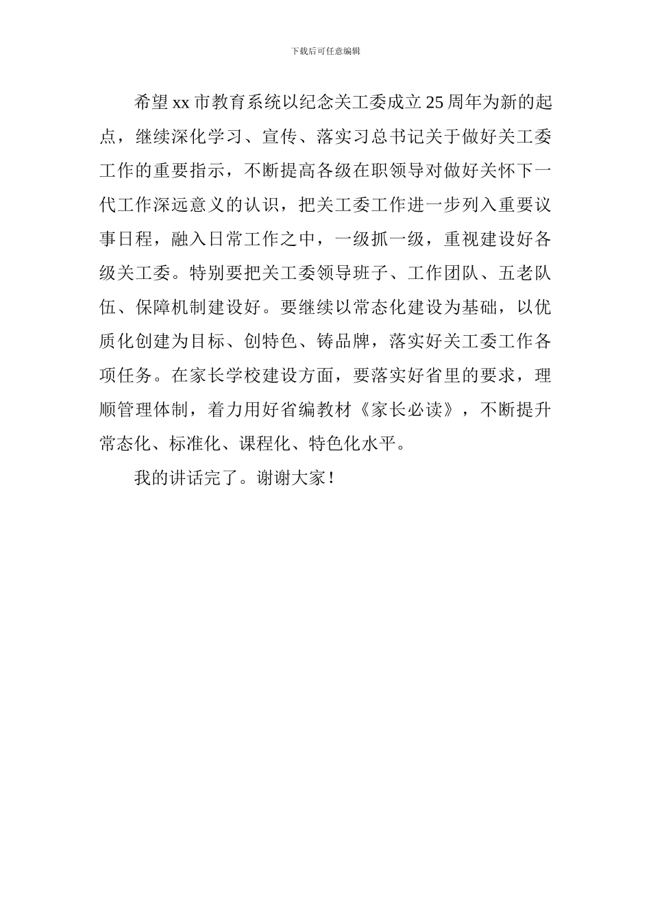 纪念教育关工委成立25周年暨关心下一代工作推进会讲话稿_第3页