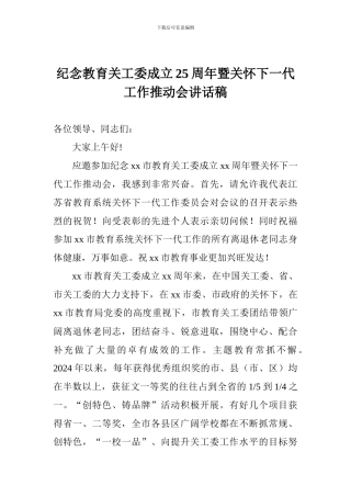 纪念教育关工委成立25周年暨关心下一代工作推进会讲话稿