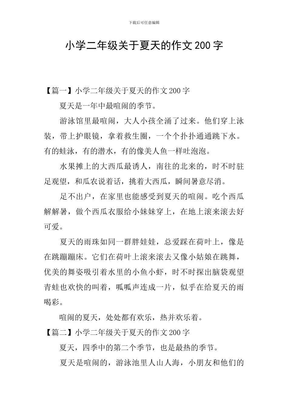 小学二年级关于夏天的作文200字_第1页