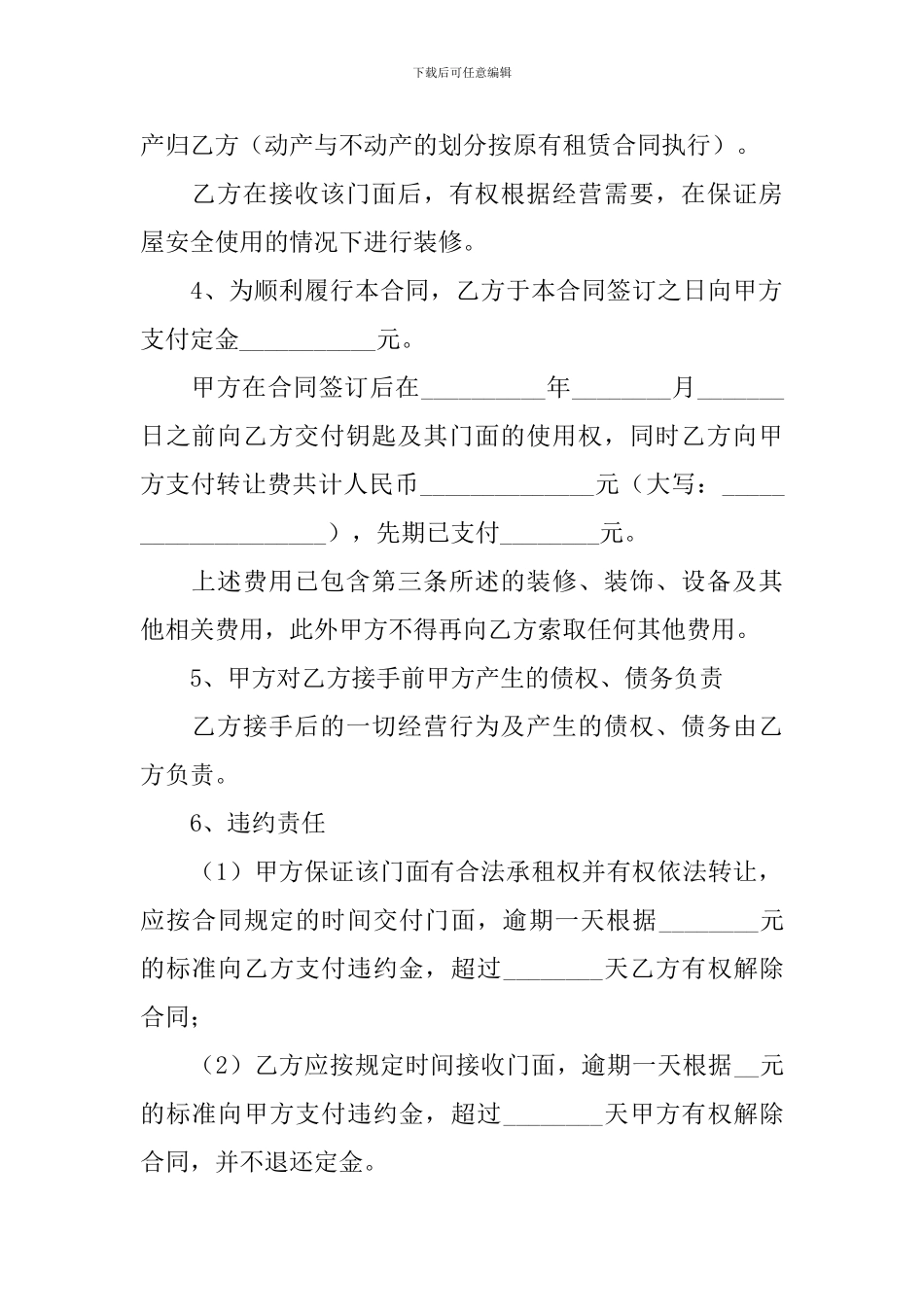 2024年门面转让合同协议书范文【三篇】_第2页