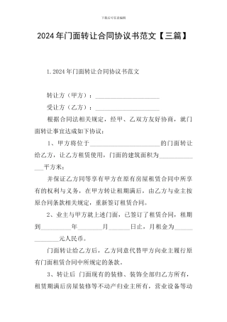 2024年门面转让合同协议书范文【三篇】