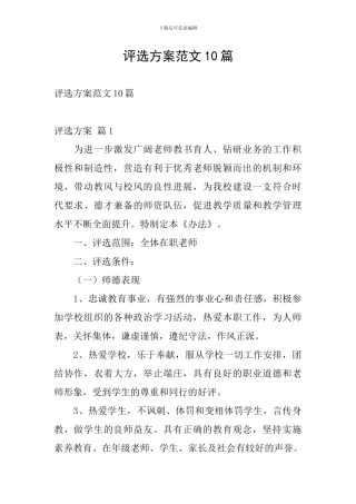 评选方案范文10篇