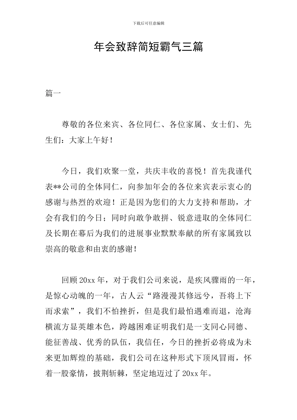 年会致辞简短霸气三篇_第1页