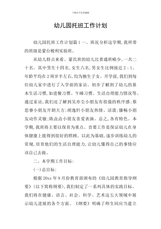 幼儿园托班工作计划