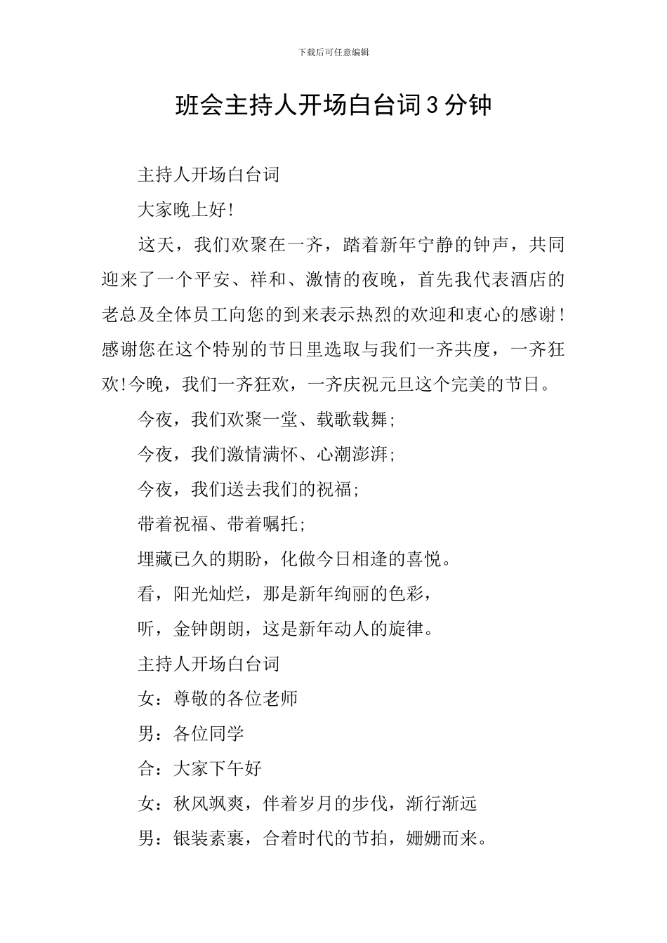 班会主持人开场白台词3分钟_第1页