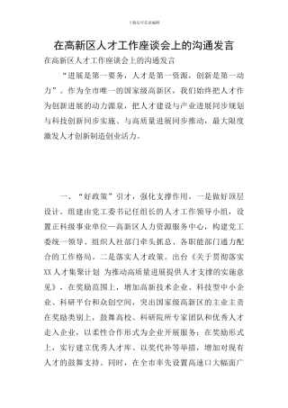 在高新区人才工作座谈会上的交流发言