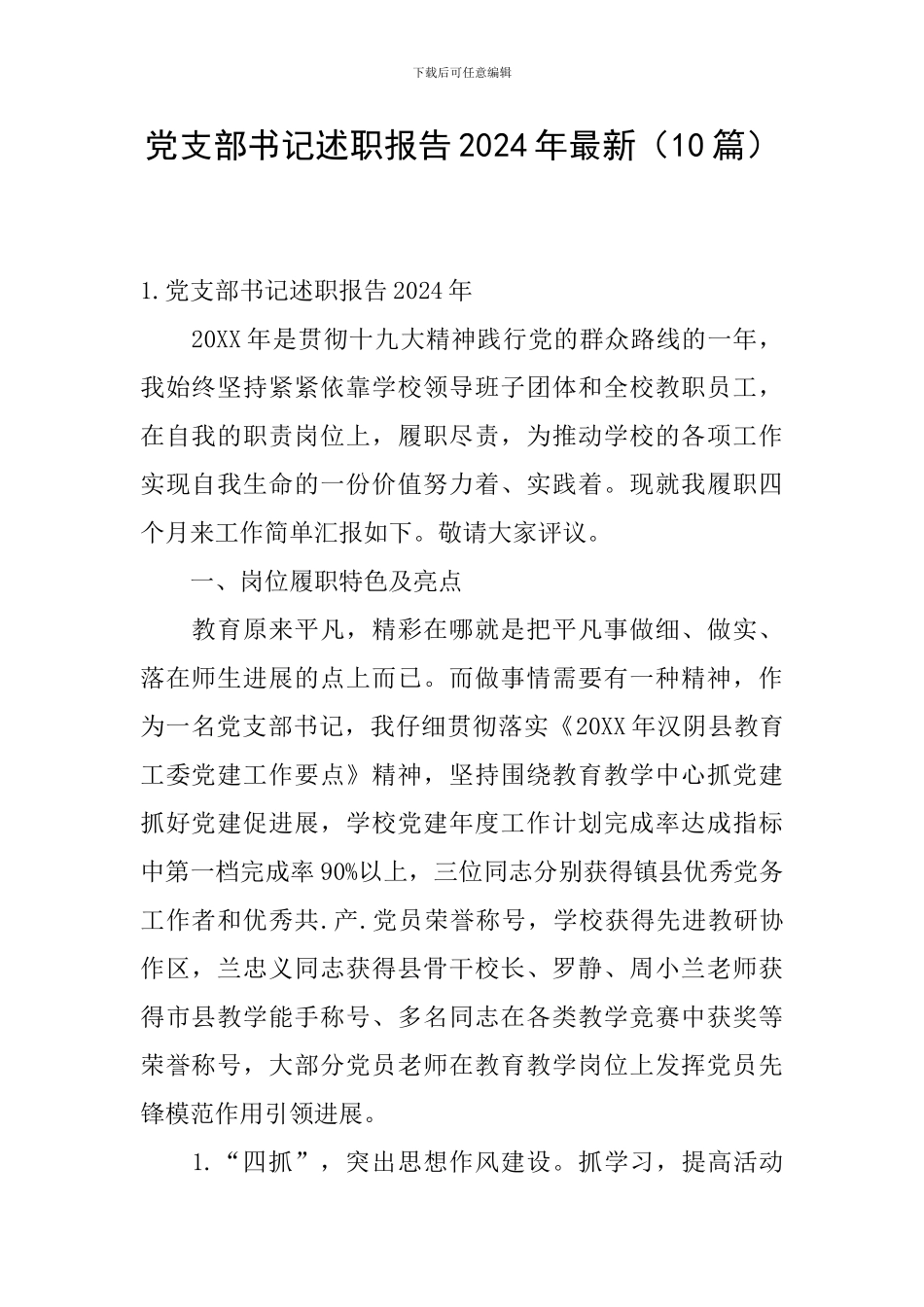 党支部书记述职报告2024年最新_第1页