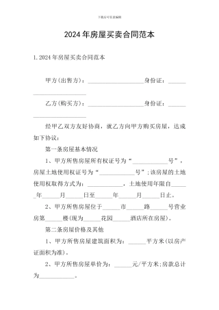 2024年房屋买卖合同范本