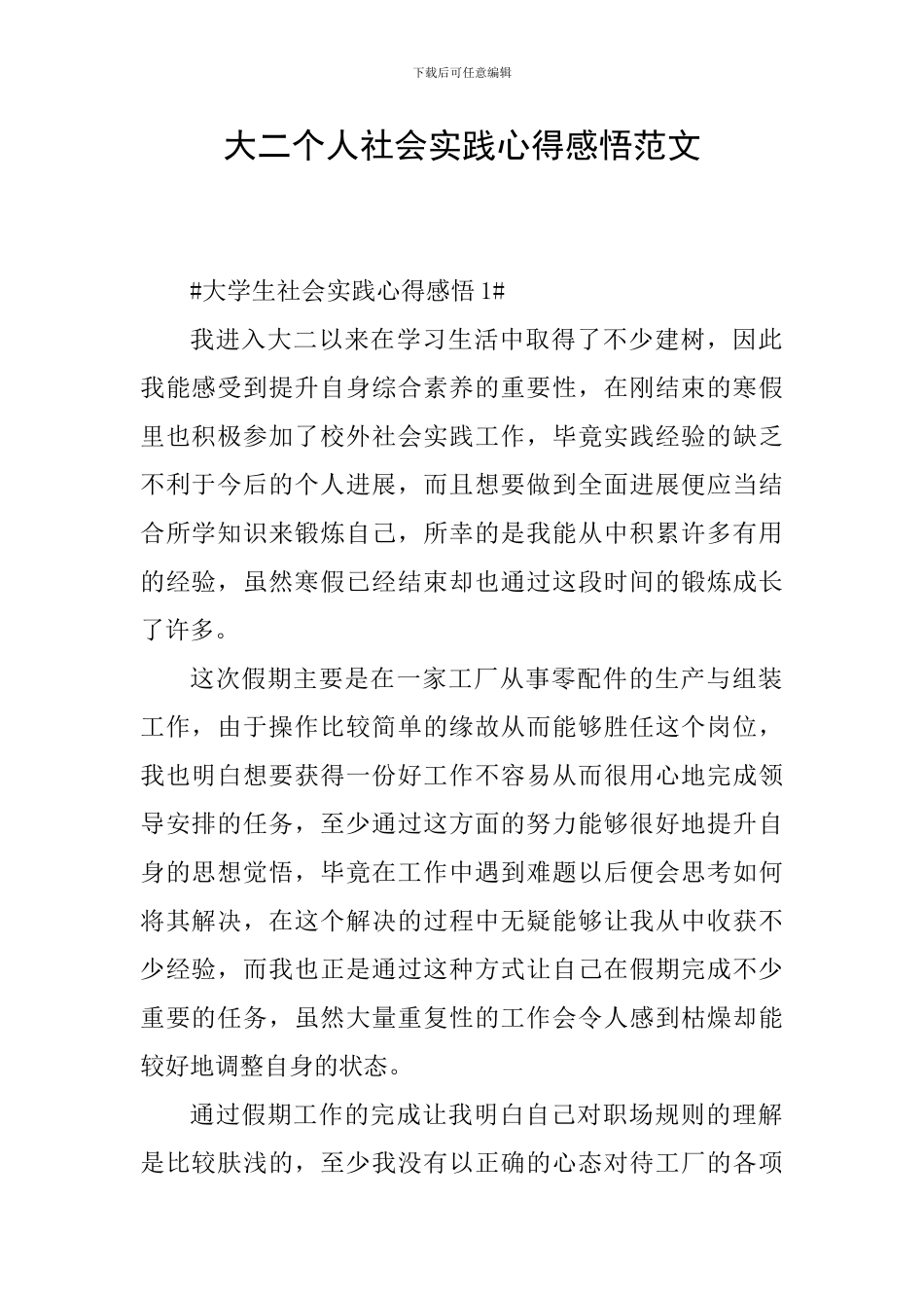 大二个人社会实践心得感悟范文_第1页
