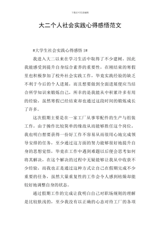 大二个人社会实践心得感悟范文