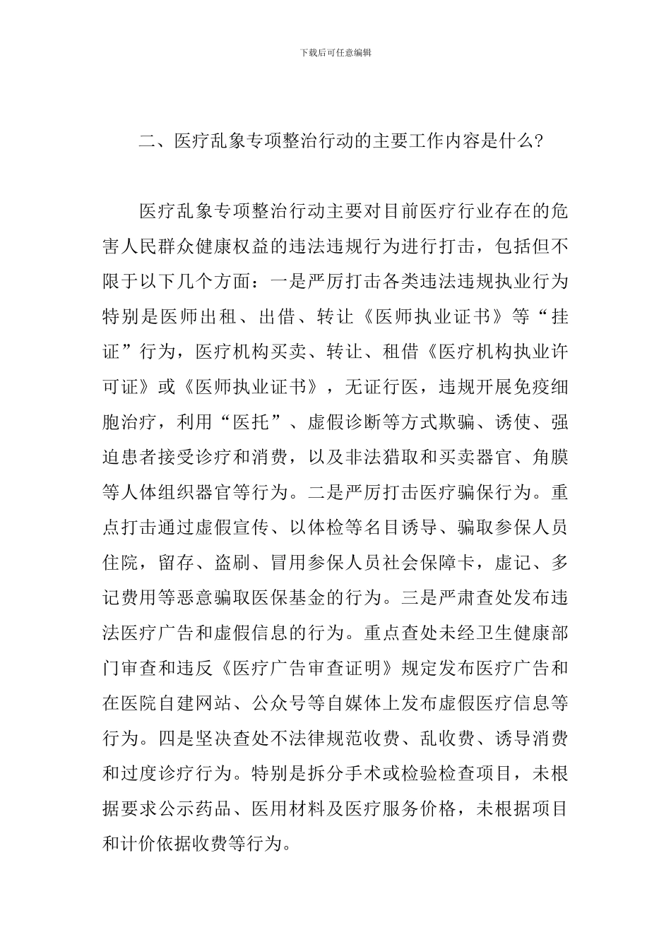 《医疗乱象专项整治行动方案》解读_第2页
