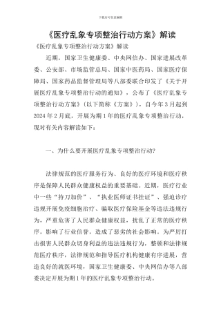 《医疗乱象专项整治行动方案》解读