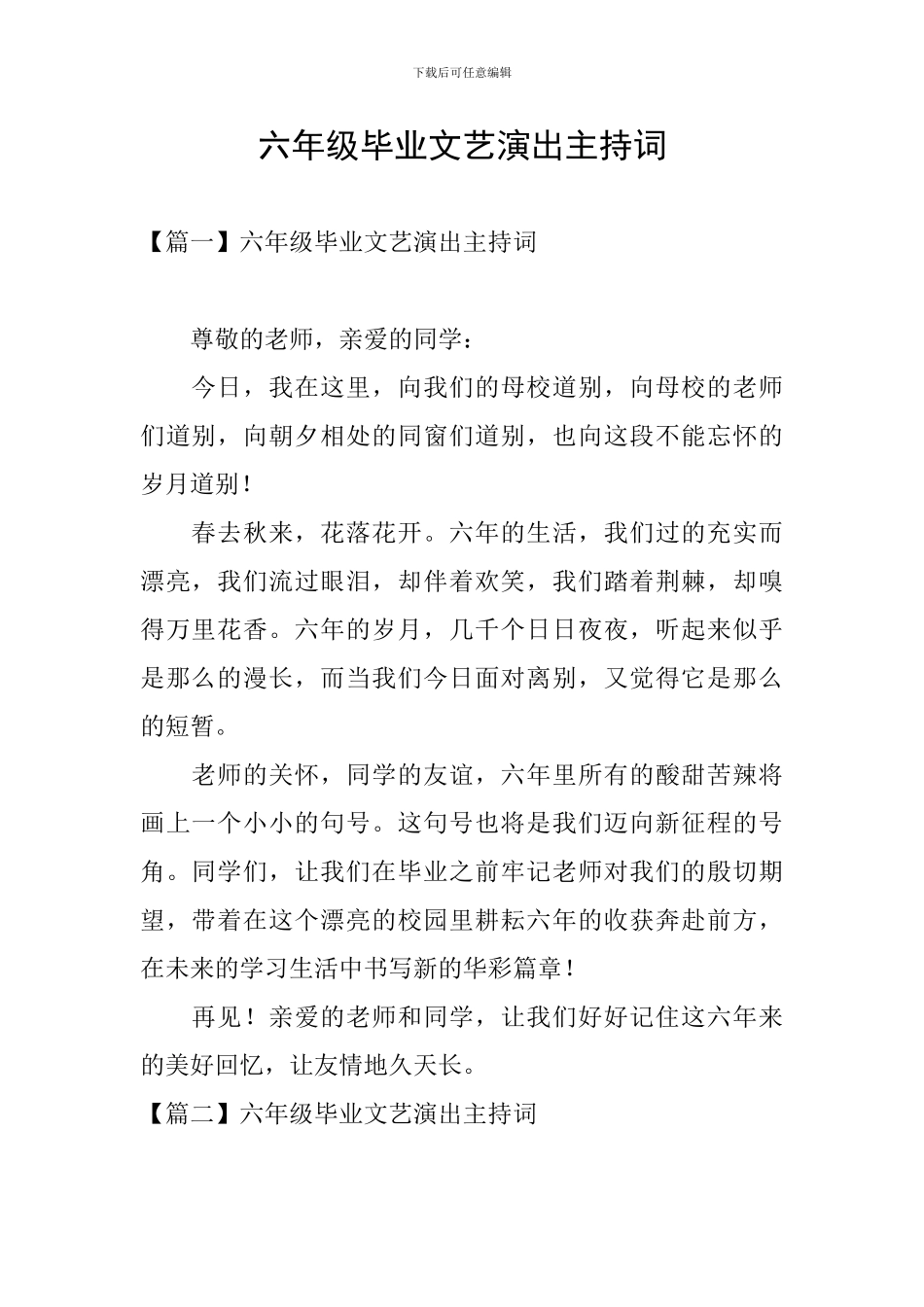 六年级毕业文艺演出主持词_第1页