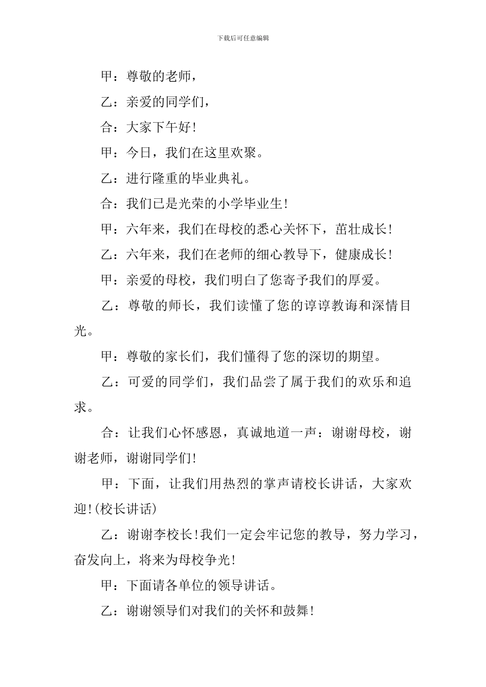 六年级毕业文艺演出主持词_第2页