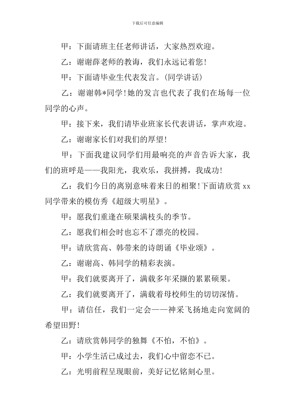 六年级毕业文艺演出主持词_第3页