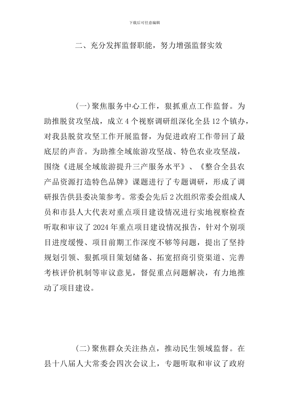 2024年度县人大常委会领导班子工作自查报告_第3页