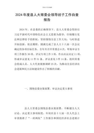 2024年度县人大常委会领导班子工作自查报告