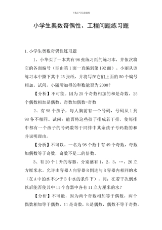 小学生奥数奇偶性、工程问题练习题