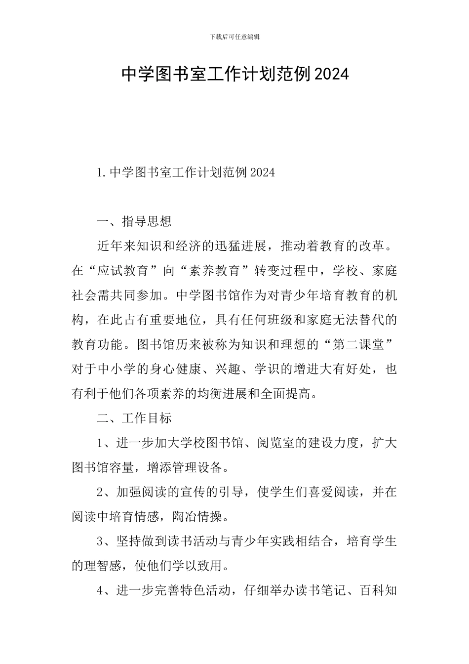 中学图书室工作计划范例2024_第1页