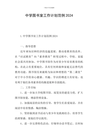 中学图书室工作计划范例2024