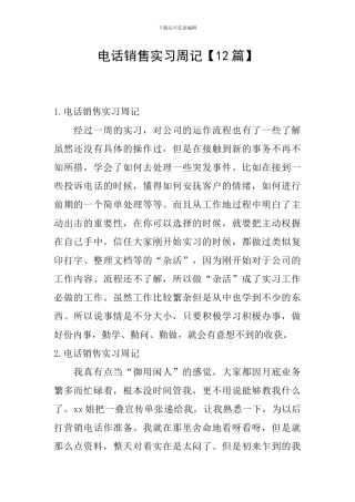电话销售实习周记