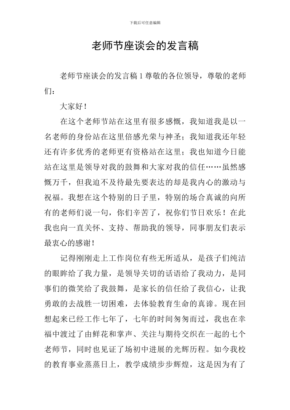 教师节座谈会的发言稿_第1页
