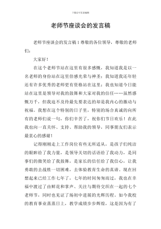 教师节座谈会的发言稿