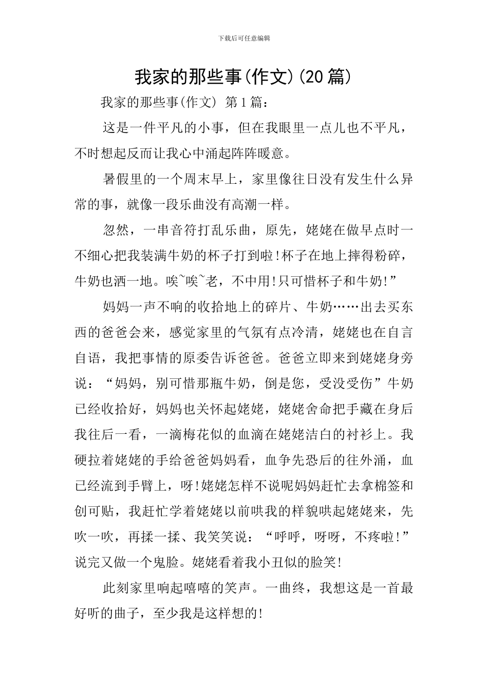 我家的那些事(20篇)_第1页