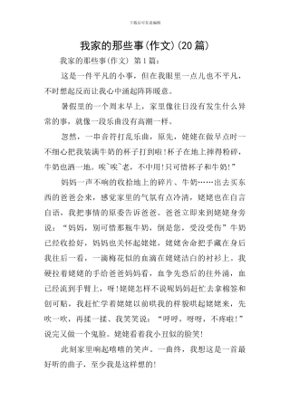 我家的那些事(20篇)
