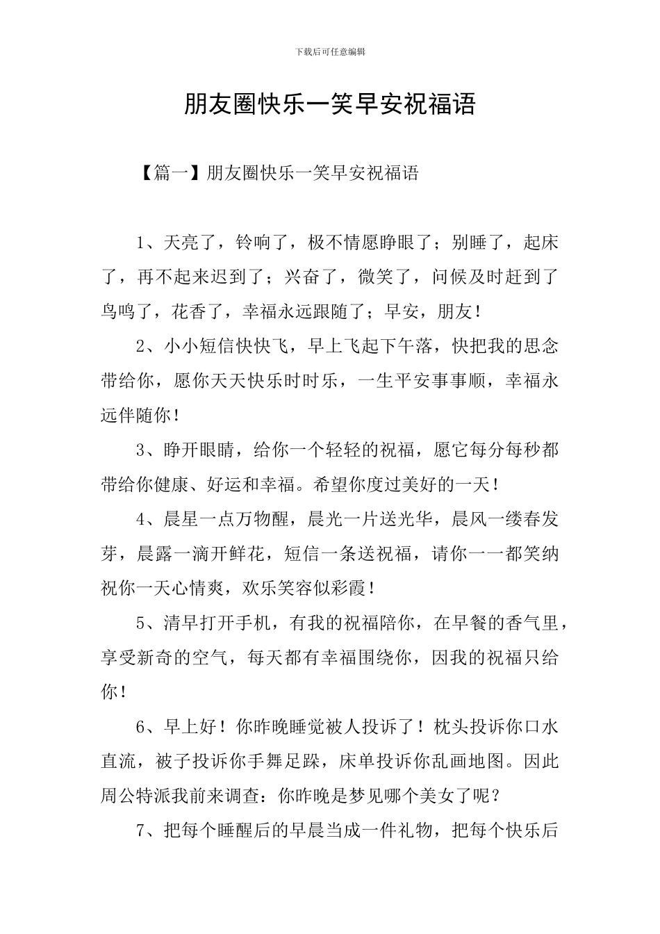 朋友圈开心一笑早安祝福语_第1页